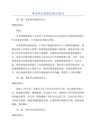 事业单位辞职信例文格式