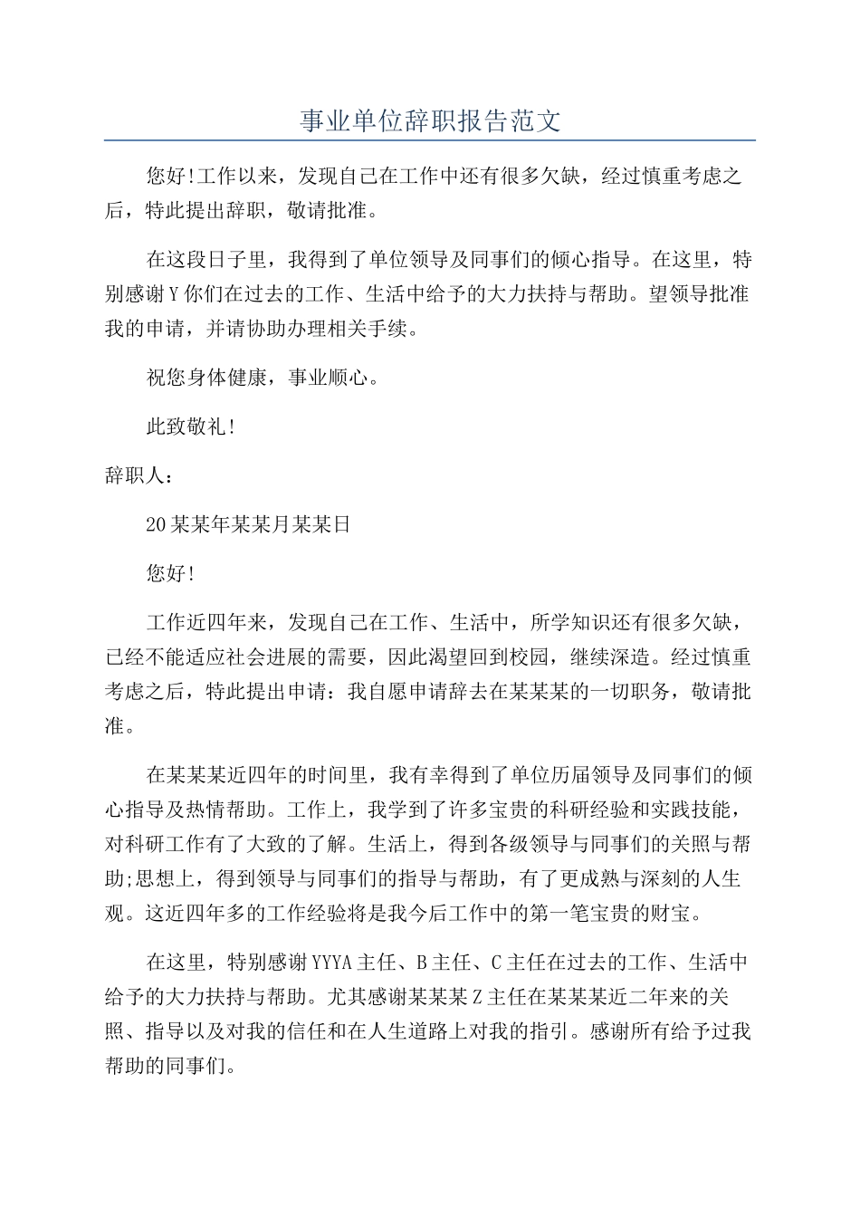 事业单位辞职报告范文_第1页