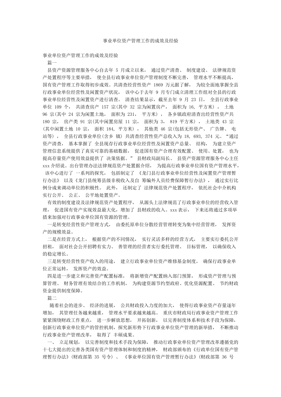 事业单位资产管理工作的成效及经验_第1页