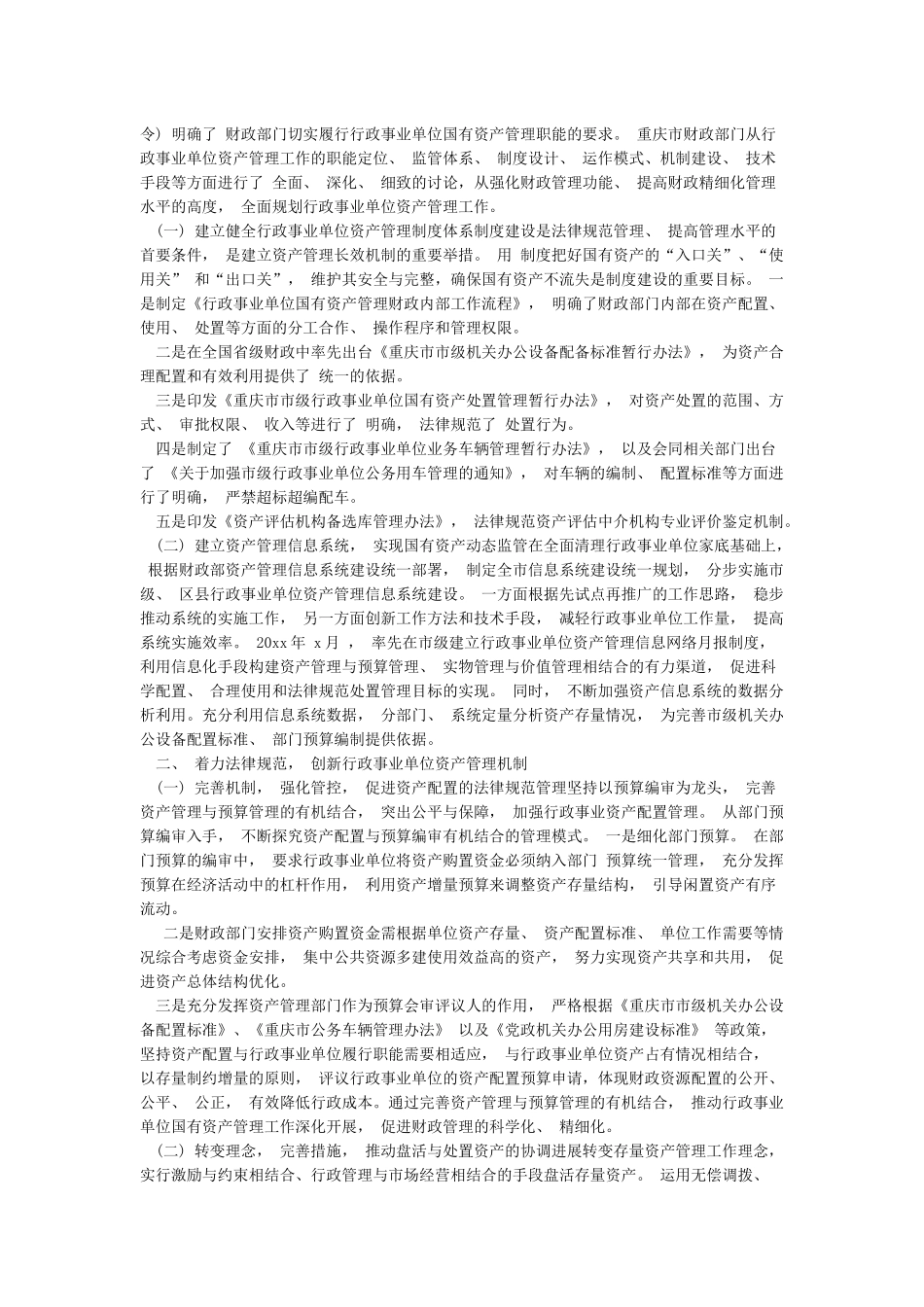 事业单位资产管理工作的成效及经验_第2页
