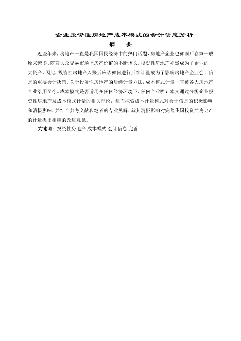 会计学专业 企业投资性房地产成本模式的会计信息_第1页