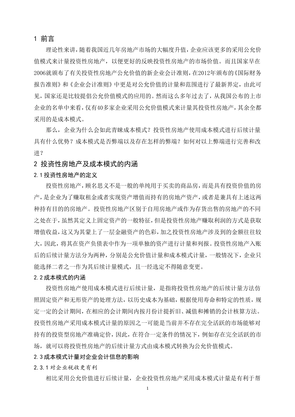 会计学专业 企业投资性房地产成本模式的会计信息_第3页