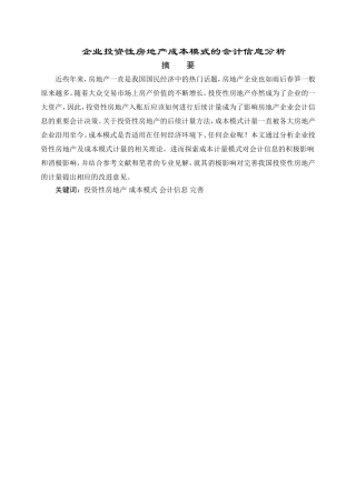 会计学专业 企业投资性房地产成本模式的会计信息