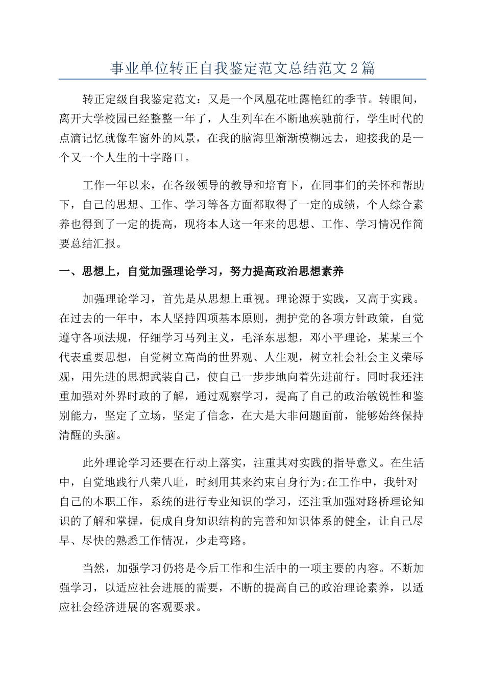 事业单位转正自我鉴定范文总结范文2篇_第1页