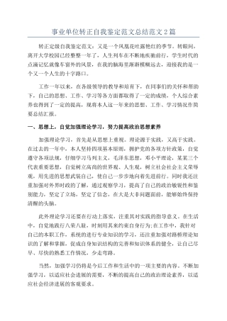 事业单位转正自我鉴定范文总结范文2篇