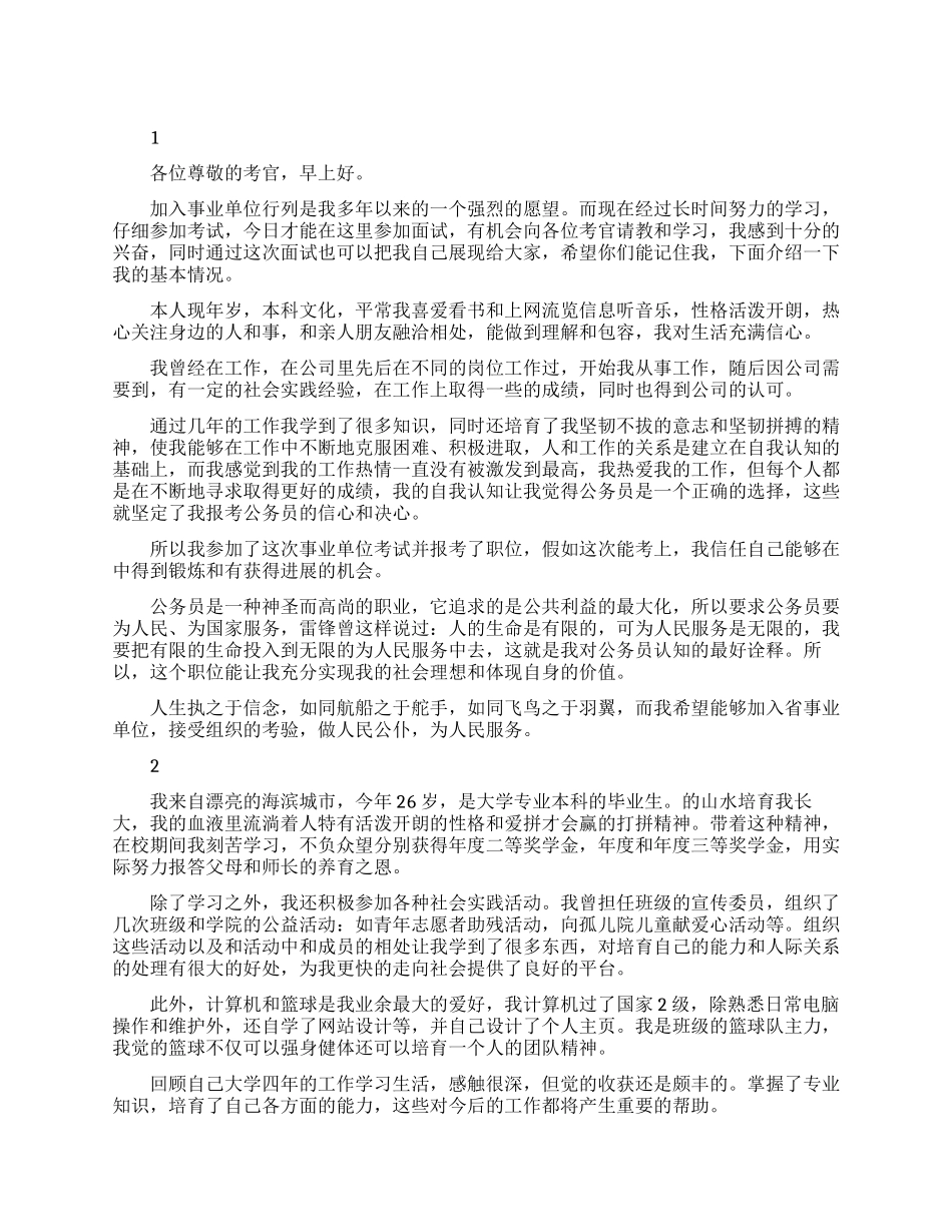 事业单位面试三分钟自我介绍_第1页