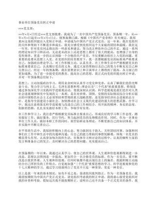 事业单位预备党员转正申请