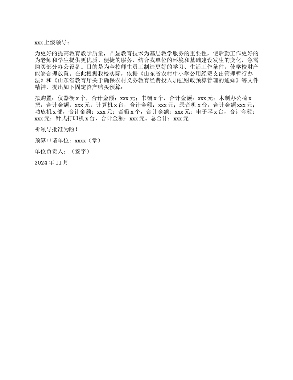 事业单位预算政府采购申请报告_第1页