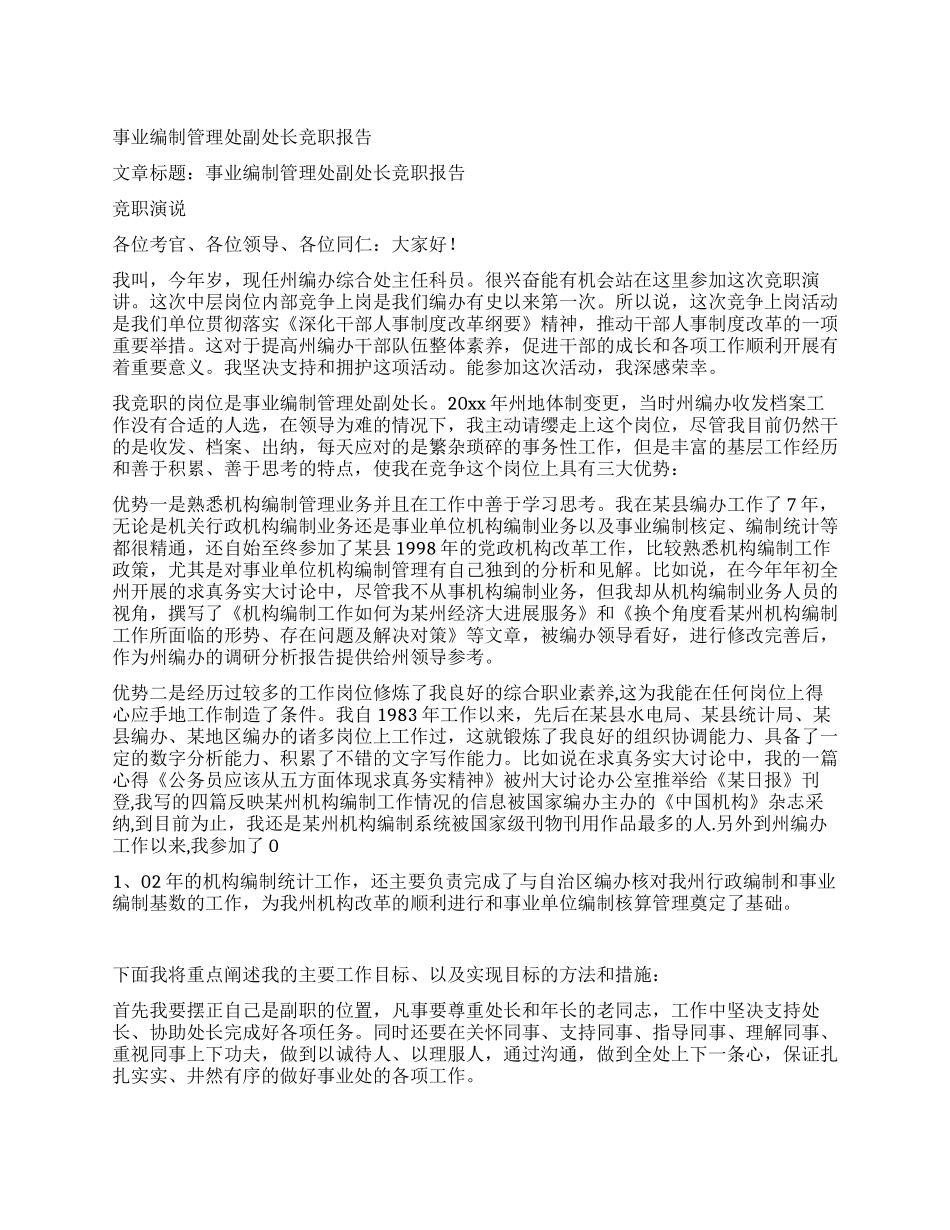 事业编制管理处副处长竞职报告_第1页