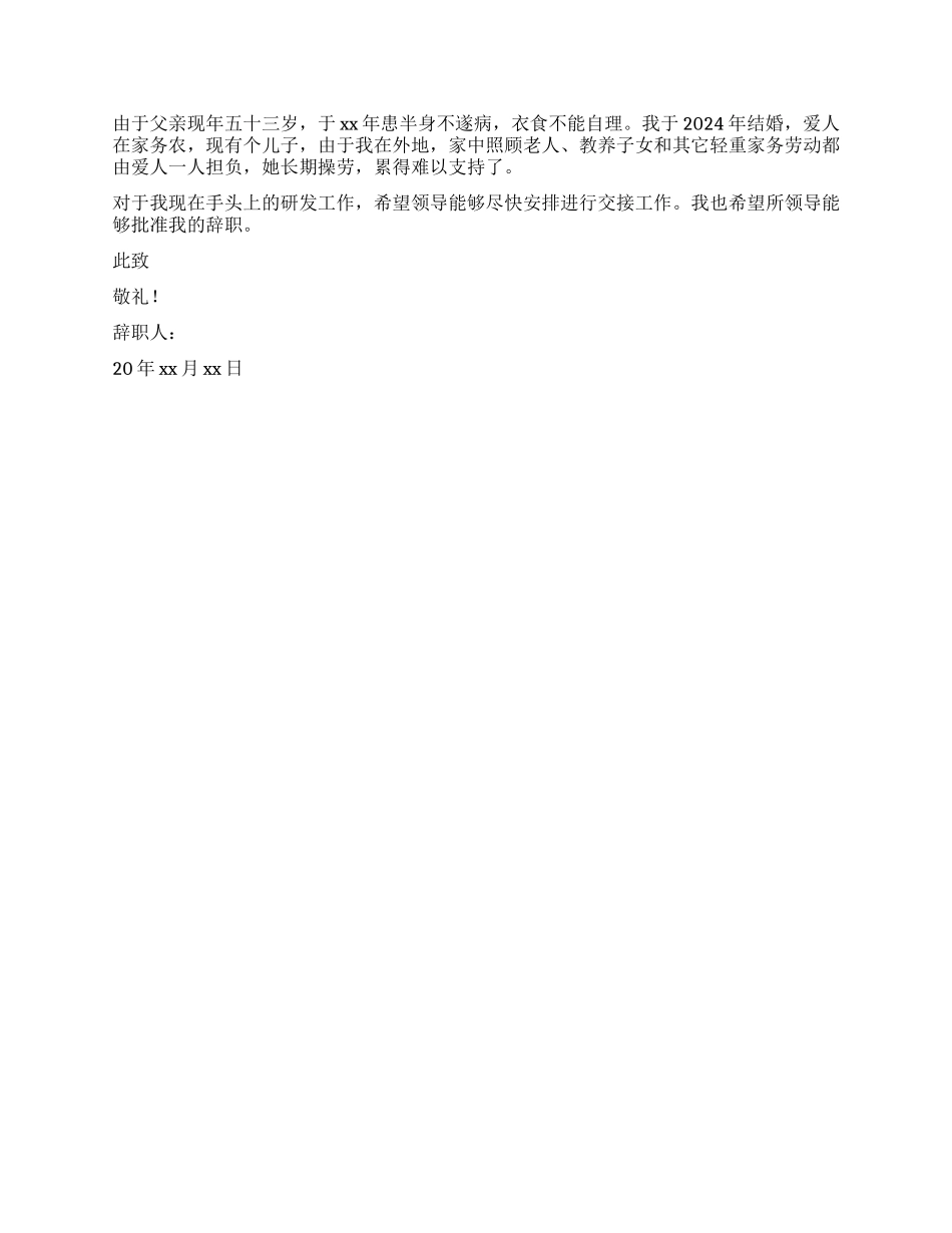 事业用人单位辞职报告_第2页