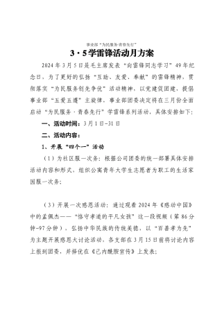 事业部“2024年为民服务青春先行”35学雷锋活动月方案