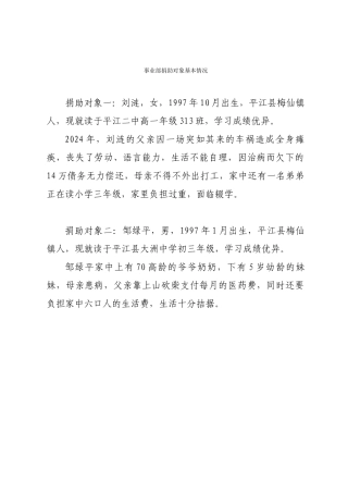 事业部捐助对象基本情况