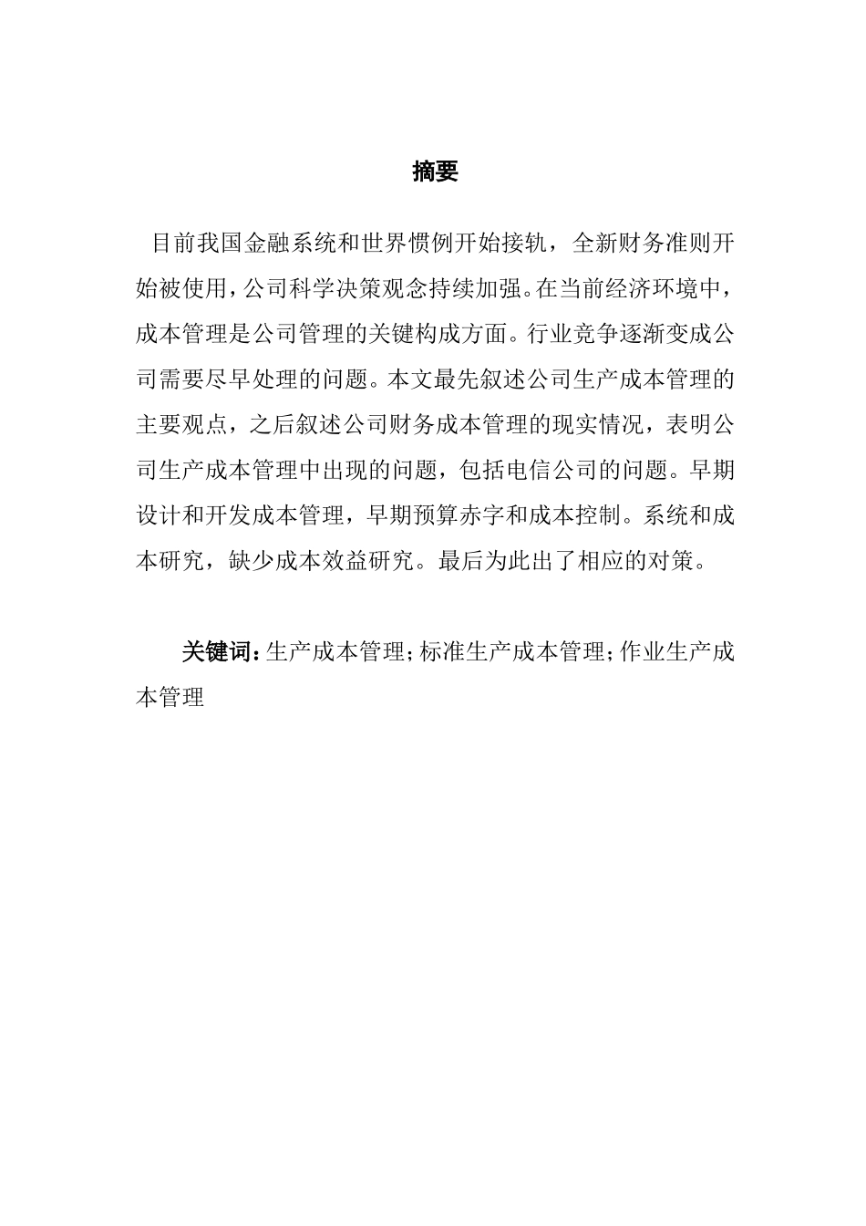 会计学专业 浅析成本管理在电信企业的作用_第1页