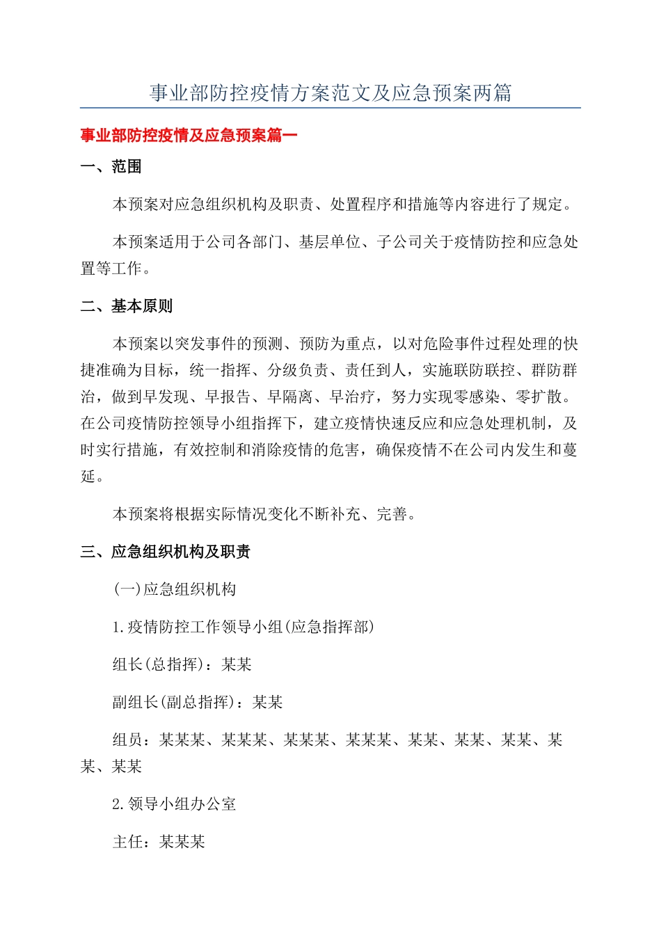事业部防控疫情方案范文及应急预案两篇_第1页