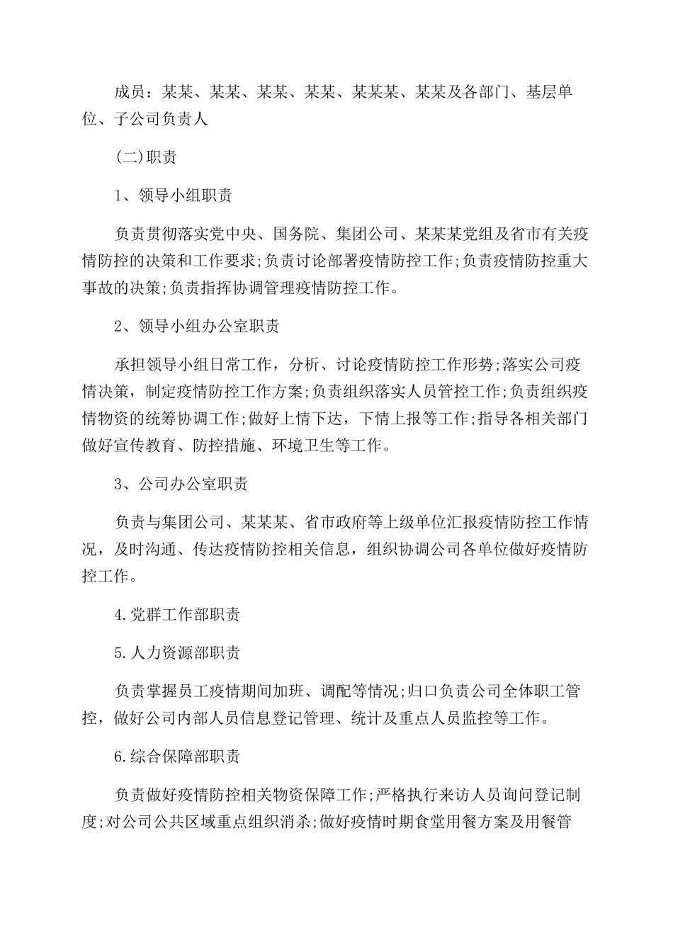 事业部防控疫情方案范文及应急预案两篇_第2页