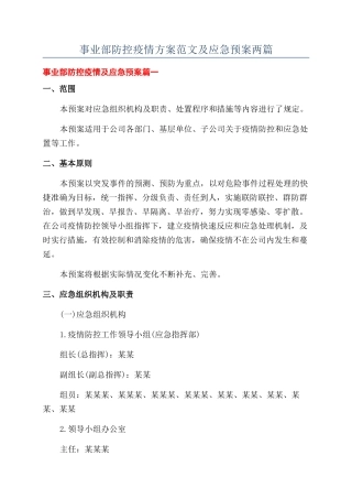 事业部防控疫情方案范文及应急预案两篇