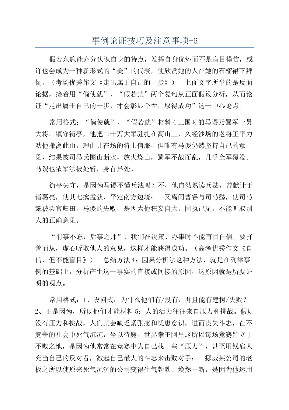 事例论证技巧及注意事项-6_第1页