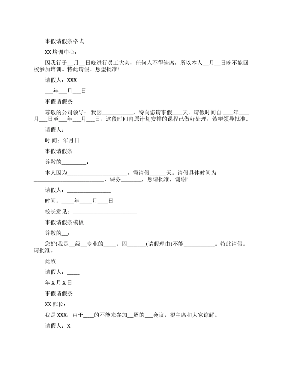 事假请假条格式模板_第1页