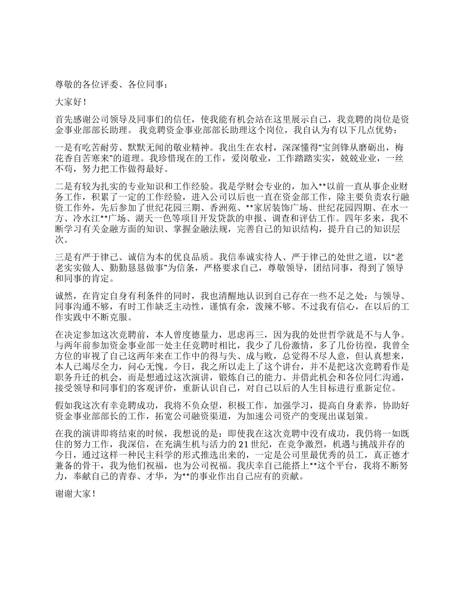 事业部部长助理竞聘演讲稿_第1页