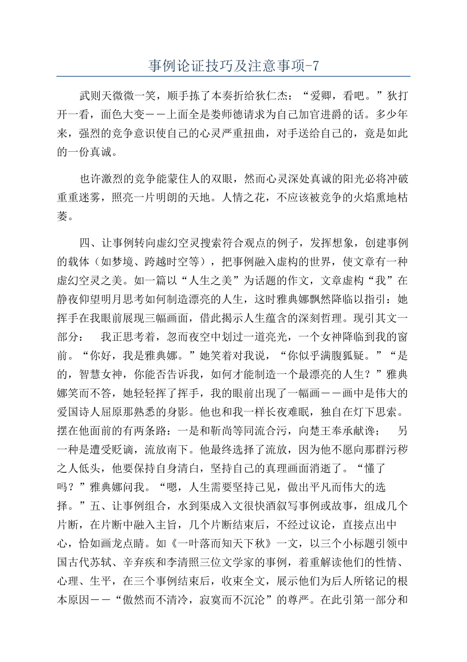 事例论证技巧及注意事项-7_第1页