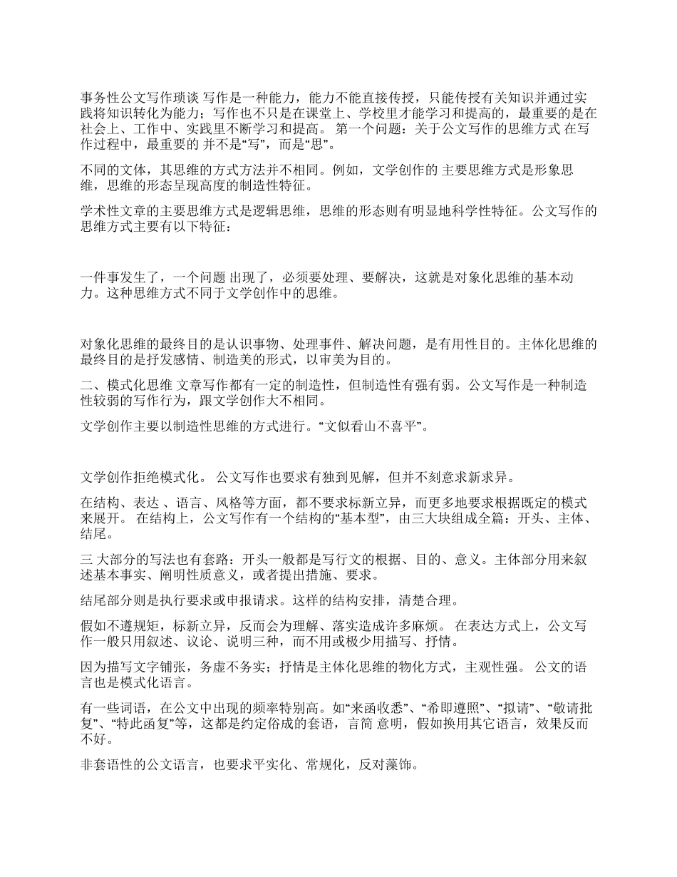 事务性公文写作琐谈_第1页