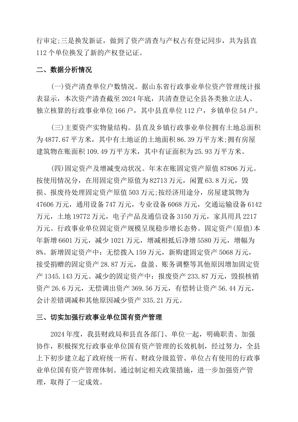 事务所行政事业单位资产清查工作报告范文_第2页