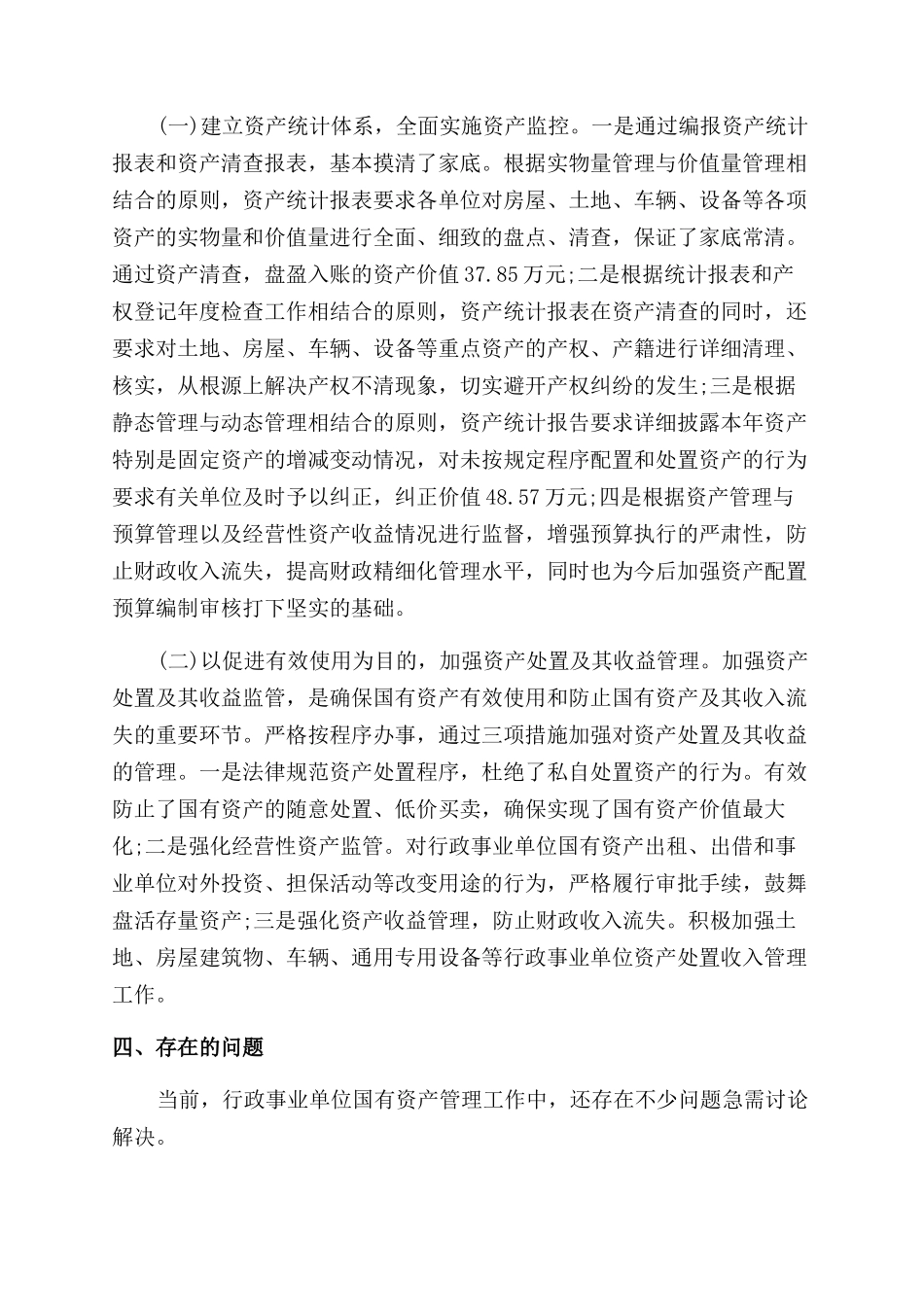事务所行政事业单位资产清查工作报告范文_第3页