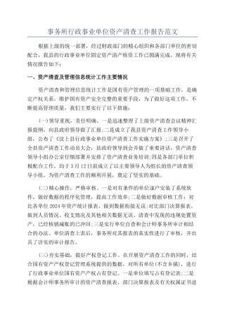 事务所行政事业单位资产清查工作报告范文