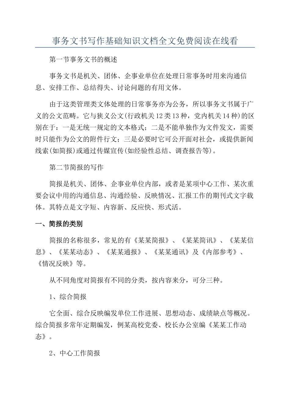 事务文书写作基础知识文档全文免费阅读在线看_第1页