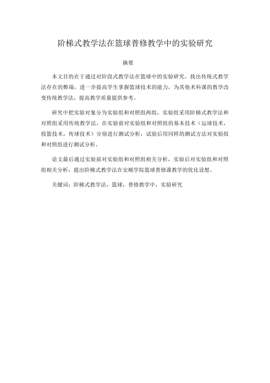 阶梯式教学法在篮球普修教学中的实验研究分析  教育教学专业_第1页