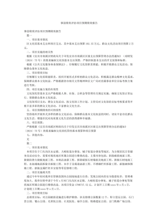 事前绩效评估项目预期绩效报告