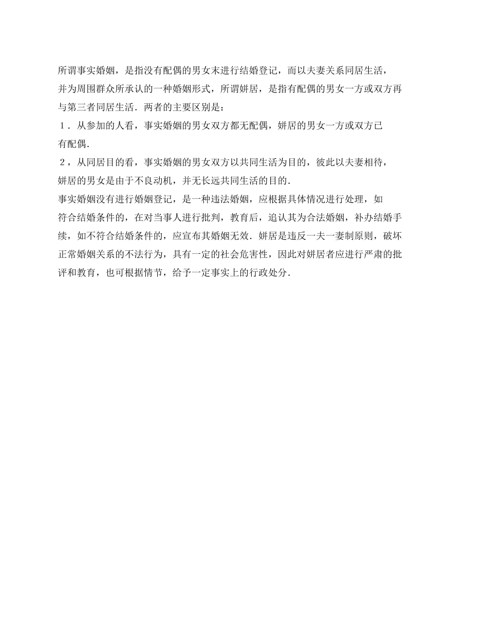 事实婚姻与姘居有哪些区别_第1页