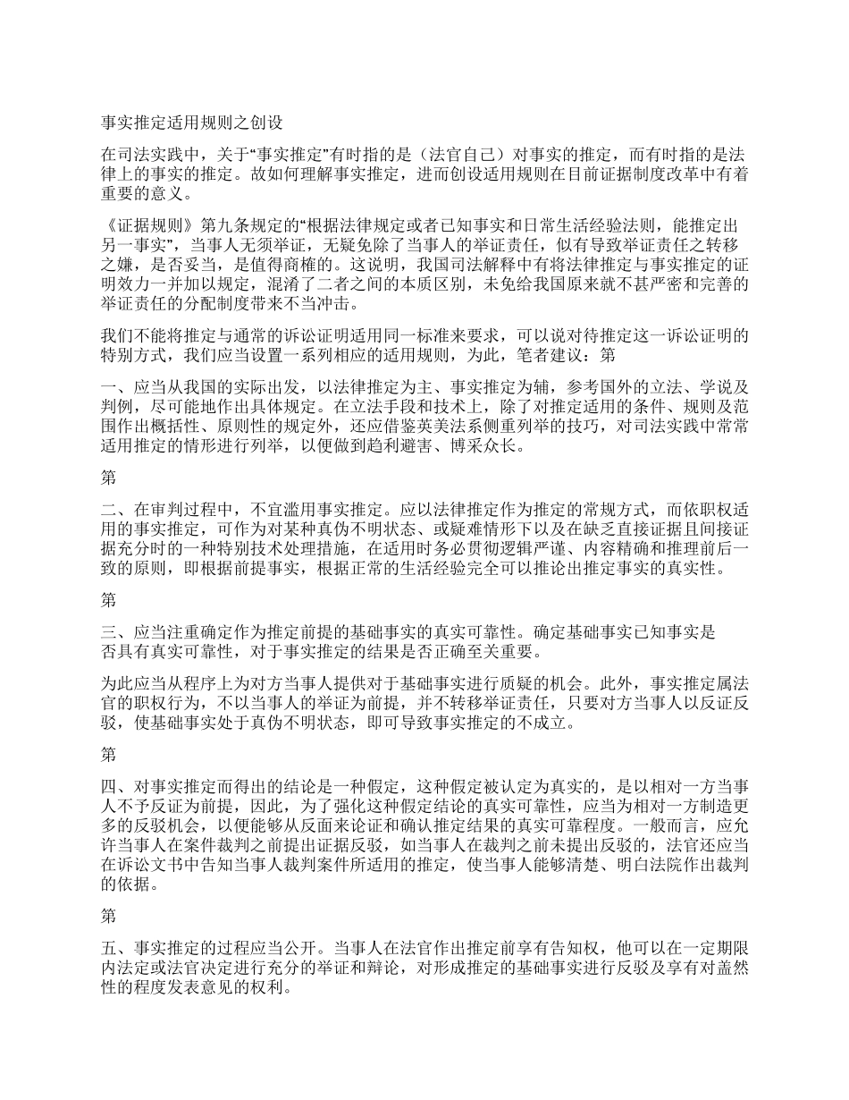 事实推定适用规则之创设_第1页