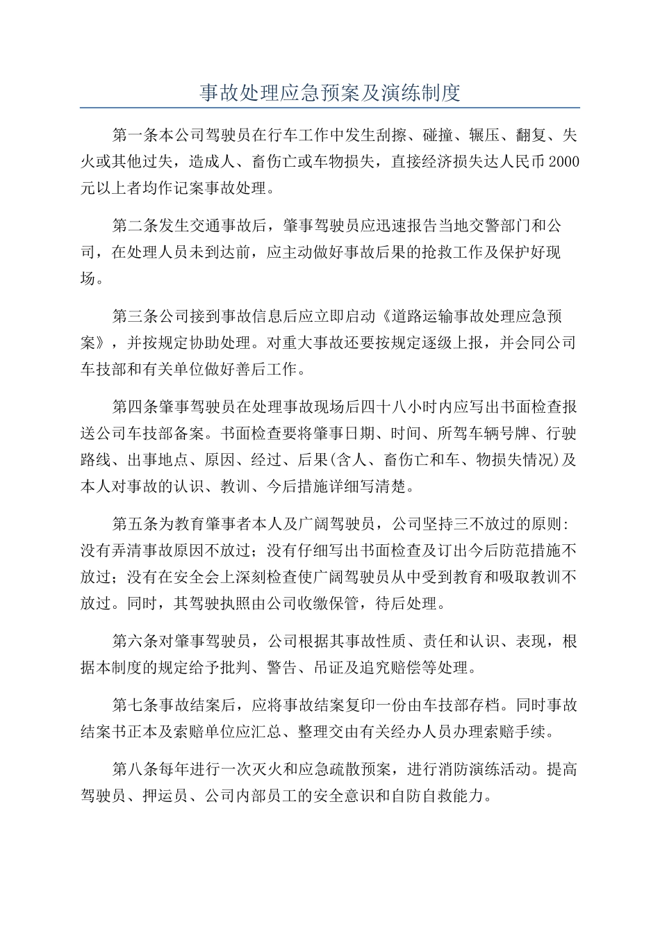 事故处理应急预案及演练制度_第1页