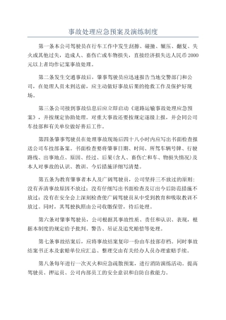 事故处理应急预案及演练制度