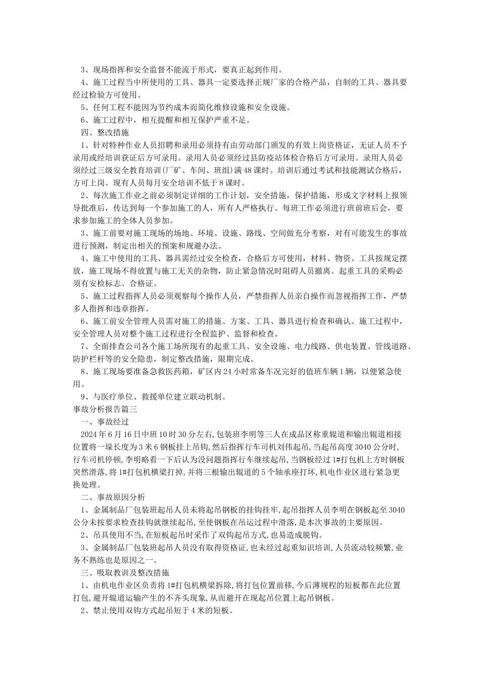 事故分析报告8篇-范文_第3页