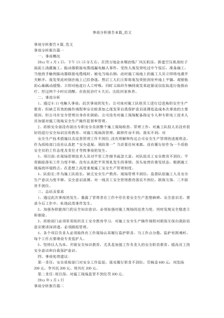 事故分析报告8篇-范文