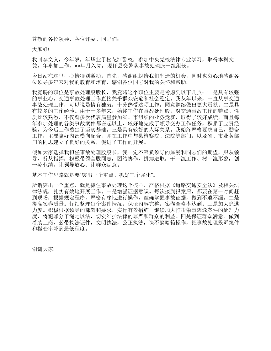 事故处理股股长竞职演讲_第1页