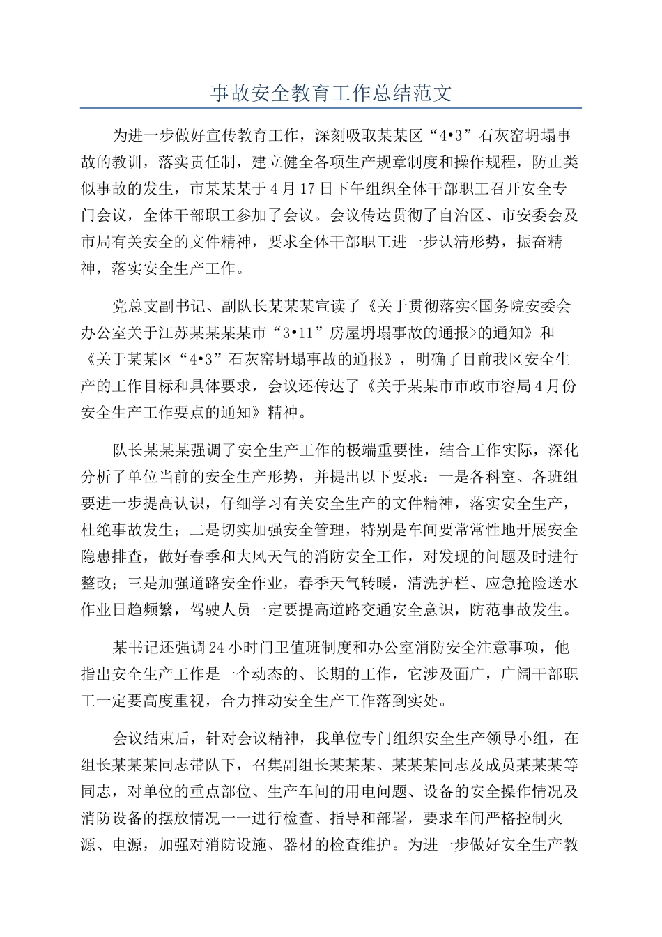 事故安全教育工作总结范文_第1页