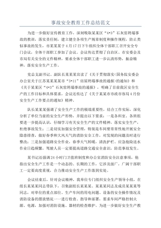 事故安全教育工作总结范文