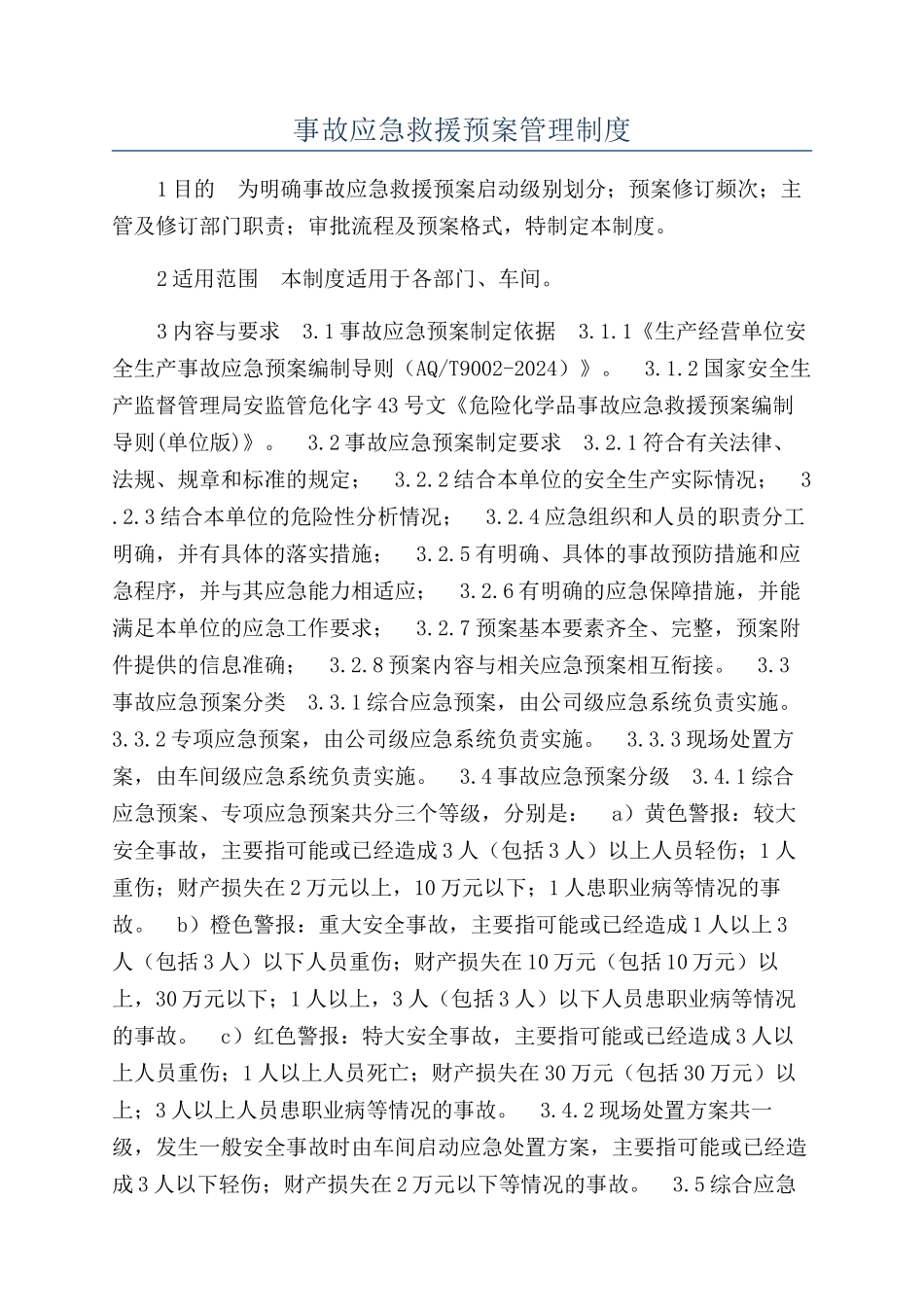 事故应急救援预案管理制度_第1页