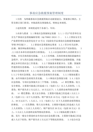 事故应急救援预案管理制度