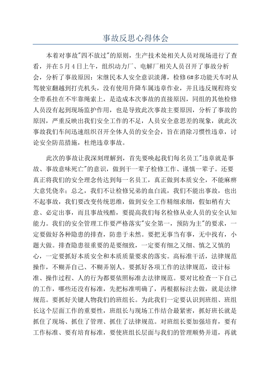 事故反思心得体会_第1页
