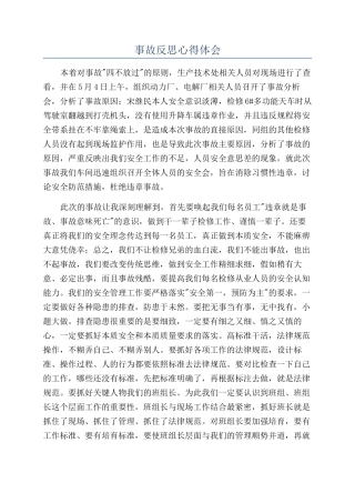 事故反思心得体会