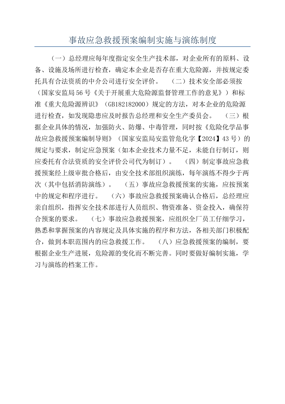 事故应急救援预案编制实施与演练制度_第1页