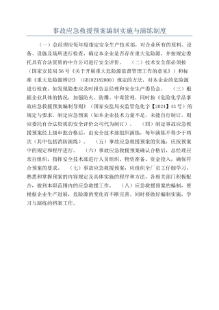 事故应急救援预案编制实施与演练制度