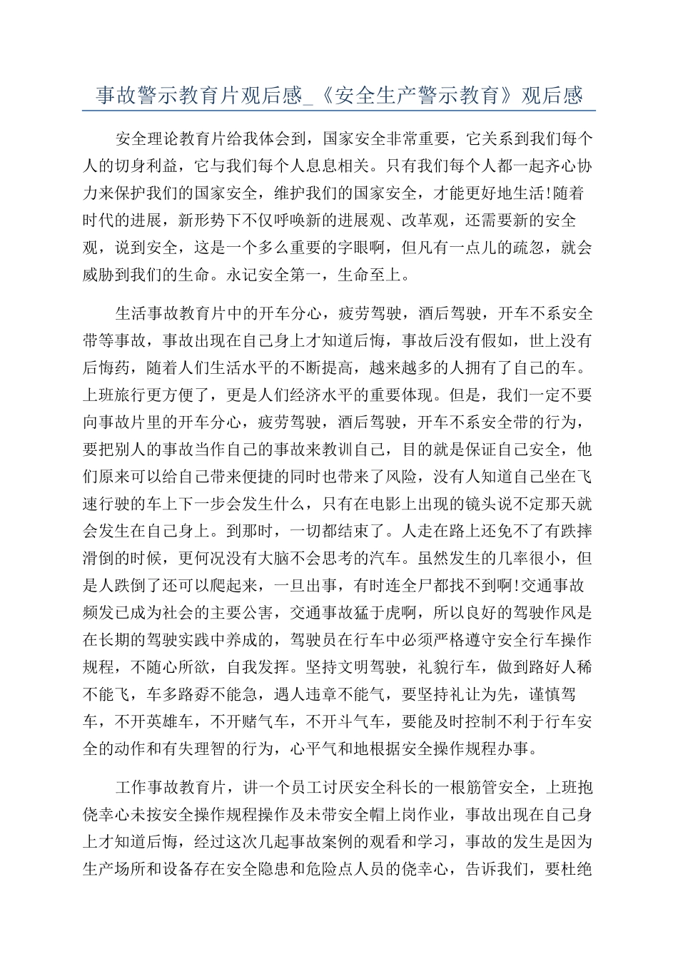 事故警示教育片观后感-《安全生产警示教育》观后感_第1页