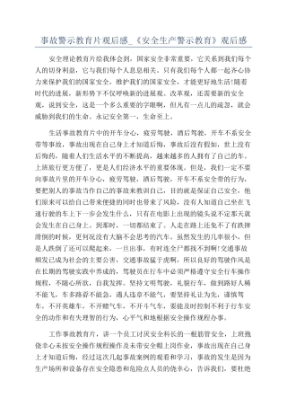 事故警示教育片观后感-《安全生产警示教育》观后感