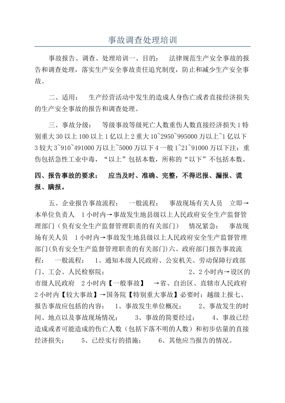 事故调查处理培训_第1页