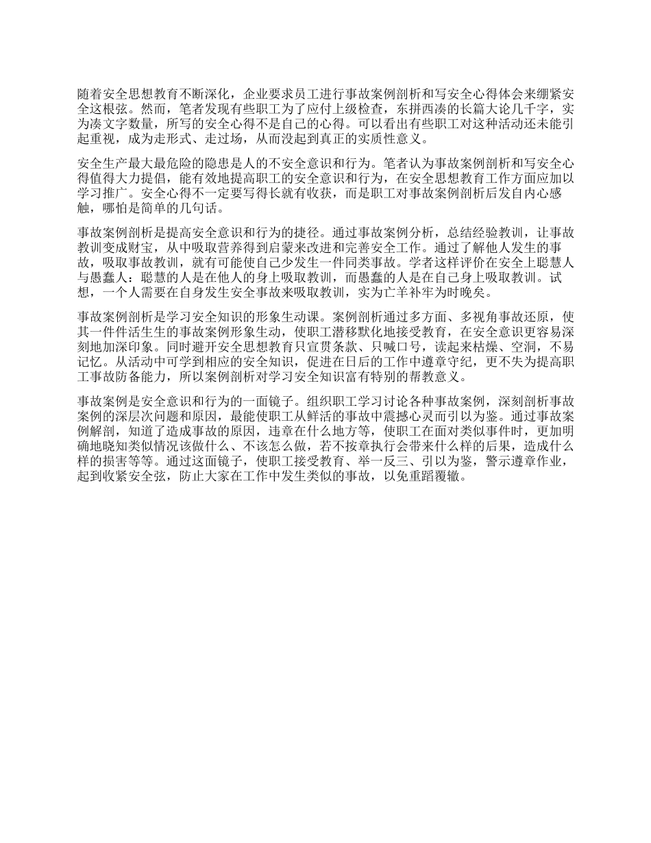 事故案例剖析活动值得大力提倡_第1页